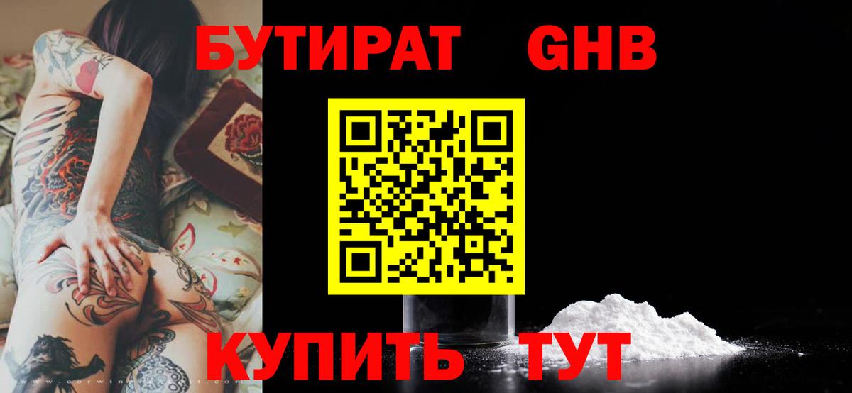 БУТИРАТ жидкий экстази Тулун